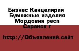 Бизнес Канцелярия - Бумажные изделия. Мордовия респ.,Саранск г.